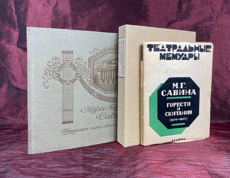 Item #2316 [MEMOIRS OF A RUSSIAN ACTRESS]. Goresti i skitania: Zapiski. 1854-1877 [i.e. Sorrows and Tribulations: Notes From 1854 To 1877]. Maria Gavrilovna Savina.