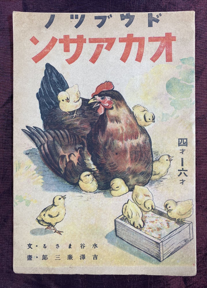 Item #3801 [JAPANESE CHILDREN'S BOOK PUBLISHED IN DOOMED WWII JAPAN - 1945]. Dobutsu no okasan / okaasan 4 sai kara 6 sai [ドウブツノオカアサン]. ["Mothers of the animal world - Ages 4 to 6"]. Masaru . Yoshizawa Mizutani, Kenzaburo, author.