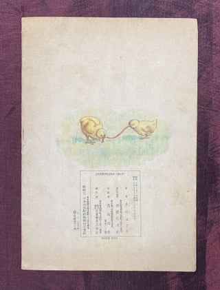 [JAPANESE CHILDREN'S BOOK PUBLISHED IN DOOMED WWII JAPAN - 1945]. Dobutsu no okasan / okaasan 4 sai kara 6 sai [ドウブツノオカアサン]. ["Mothers of the animal world - Ages 4 to 6"]