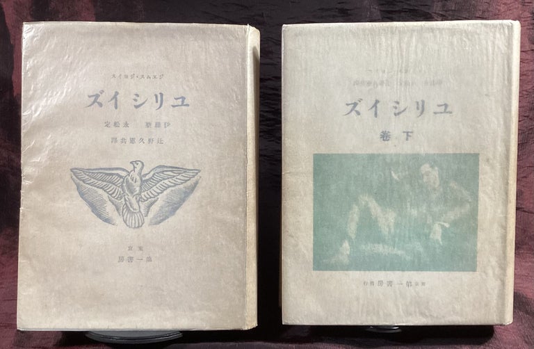 Item #4113 Ulysses [in Japanese: "Yurishīzu," translated by Sei Itō et al., published 1931-1934]. TOGETHER WITH: Doi Kōchi, "Joyce's Ulysses" [in Japanese: "Joisu no Yurishīzu" published 1929 in the academic journal Kaizō]. James Joyce.