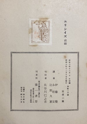 Ulysses [in Japanese: "Yurishīzu," translated by Sei Itō et al., published 1931-1934]. TOGETHER WITH: Doi Kōchi, "Joyce's Ulysses" [in Japanese: "Joisu no Yurishīzu" published 1929 in the academic journal Kaizō]